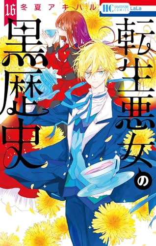 転生悪女の黒歴史 16巻』｜感想・レビュー - 読書メーター